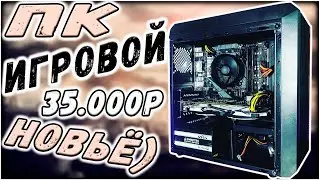 ИГРОВОЙ ПК ЗА 35К ДЛЯ УЛЬТРА ГЕЙМИНГА