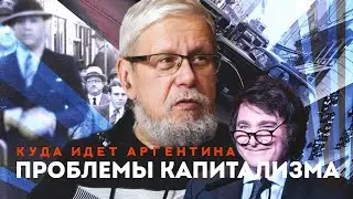 ПРОБЛЕМЫ КАПИТАЛИЗМА. КУДА ИДЁТ АРГЕНТИНА. СЕРГЕЙ ПЕРЕСЛЕГИН