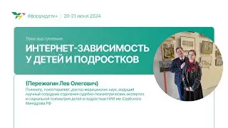 Интернет-зависимость у детей и подростков | Пережогин Лев | Форум «Дети+» 2024