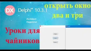 урок на делфи 23 - переходы между формами