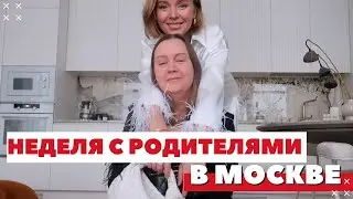 НЕДЕЛЯ С РОДИТЕЛЯМИ В МОСКВЕ | ШОППИНГ С МАМОЙ | НОВОГОДНИЙ ВЛОГ | РЕСТОРАНЫ МОСКВЫ