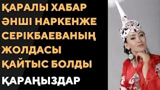 Әнші Наркенже Серікбаеваның күйеуі өмірден өтті.