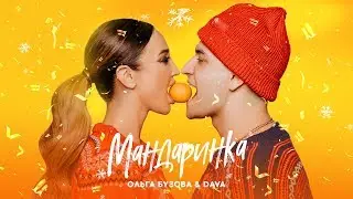 Ольга Бузова & DAVA - 