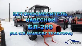 БЕТОНОСМЕСИТЕЛЬ НАВЕСНОЙ БЛ-260 (НА СЕЛЬХОЗНАВЕСКУ ТРАКТОРА)