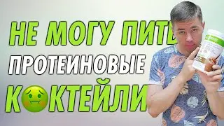 НЕ МОГУ ПИТЬ ПРОТЕИНОВЫЕ КОКТЕЙЛИ. Вкусный Белковый коктейль который подходит всем!