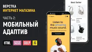 HTML верстка сайта каталога интернет магазина на Gulp сборке. Моб. адаптация. GitHub pages. Часть 2