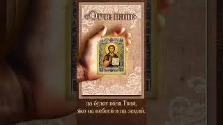 Фрагмент Господней молитвы «Отче наш»
