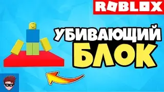 ГАЙД | Как сделать убивающий блок? Как сделать обби или паркур в Roblox Studio