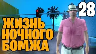 #28 ЖИЗНЬ НОЧНОГО БОМЖА на АРИЗОНА РП САМП