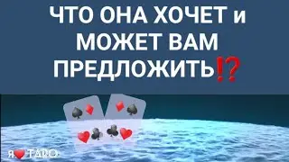 ТАРО для мужчин |ЧТО ОНА ХОЧЕТ и МОЖЕТ ВАМ ПРЕДЛОЖИТЬ⁉️