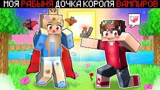 МАЙНКРАФТ НО МОЯ РАБЫНЯ ДОЧКА КОРОЛЯ ВАМПИРОВ [2]