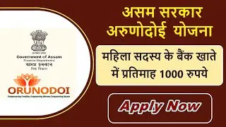 assam orunodoi scheme online apply kaise kare | orunodoi scheme assam | arunodoi scheme latest news