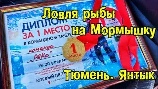 Чемпионат Тюменской области по ловле рыбы на момрмышку оз Янтыково