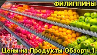 Цены на продукты в супермаркете | Большой обзор | Часть 1 | Филиппины 2023