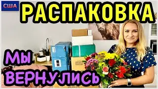 Мы вернулись🙏 Бонусная распаковка потерянных посылок. Красивый сюрприз. Итоги конкурса. США.Флорида