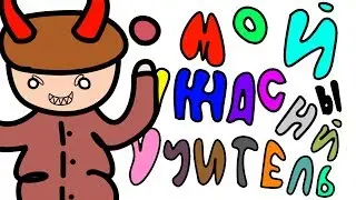 МОЙ УЖАСНЫЙ УЧИТЕЛЬ ИСТОРИИ! 