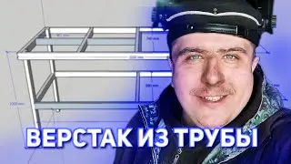 ВЕРСТАК из ПРОФИЛЬНОЙ ТРУБЫ СВОИМИ РУКАМИ!!! Идеальный вариант, проверено!!!