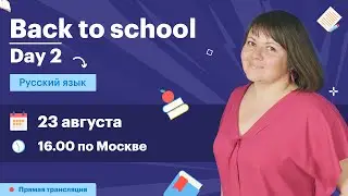 Русский язык. Повторение школьной программы. Вебинар | TutorOnline