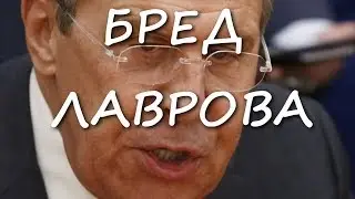 Бред Лаврова