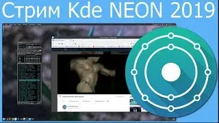 Стрим Kde NEON 2019