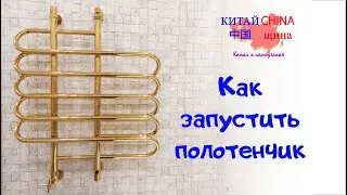 Не греет полотенцесушитель? Как запустить полотенцесушитель после отключения воды! Простой способ!
