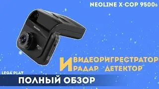 Полный обзор Гибрида Neoline X-COP 9500s  [ Видеорегистратор и Радар-детектор ]