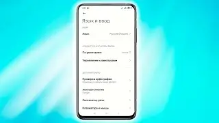 Как настроить язык и ввод в андроид смартфоне