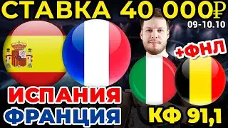 СТАВКА 40 000 РУБЛЕЙ! ИСПАНИЯ - ФРАНЦИЯ / ИТАЛИЯ - БЕЛЬГИЯ ПРОГНОЗ ФИНАЛ ЛИГА НАЦИЙ