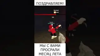 МЕСЯЦ ЛЕТА  #timspects  #roblox  #memes #хочуврек