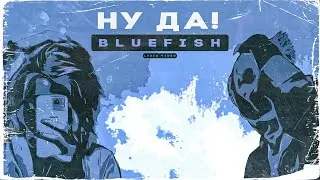 Bluefish - НУ ДА! (official lyric video)