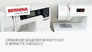 Bernette b37 и Bernette Chicago 5 чем отличаются? Обзор моделей