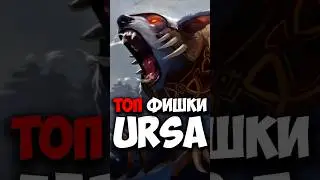 Урса ТОП ФИШКИ | Ursa в патче 7.37e 