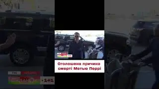 Стала відома причина смерті актора Метью Перрі