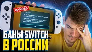 Баны Nintendo Switch в России