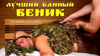 Самое время вязать банные веники / Вяжем веники на год вперёд