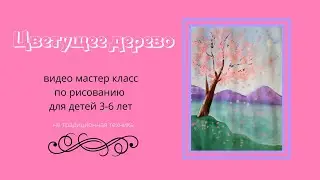 Как нарисовать цветущее дерево 