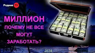 МИЛЛИОН - ПОЧЕМУ НЕ ВСЕ МОГУТ ЗАРАБОТАТЬ? || запись прямого эфира, Родина НВ