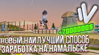 КАК ЗАРАБОТАТЬ 1000000 ЗА 10 МИНУТ НА НАМАЛЬСК РП?! - GTA[CRMP]