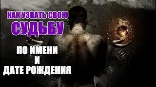 ЧТО ОЗНАЧАЕТ ДАТА ВАШЕГО РОЖДЕНИЯ, ИМЯ, ФАМИЛИЯ И МЕСТО РОЖДЕНИЯ. КАК ОНИ ВЛИЯЮТ НА ВАШУ СУДЬБУ.