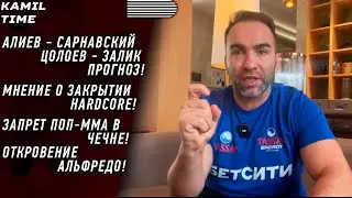 Специальный выпуск \ HARDCORE возвращается \ Откровения АЛЬФРЕДО \ Алиев - Сарнавский - Кто фаворит?