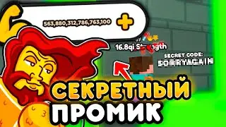 ✨💌 *УРАА!* СЕКРЕТНЫЙ ПРОМОКОД КОТОРЫЙ ДАЁТ СИЛУ в АРМ РЕСЛИНГ СИМУЛЯТОР! ROBLOX WRESTLE SIMULATOR