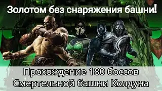 180 бой Смертельной башни Колдуна золотом без снаряжения башни | mortal kombat mobile