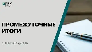 Промежуточные итоги  | Эльвира Кариева