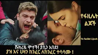 Ye Fazilet Lijoch 105 -  ሹክሪዬ ሞተች!! l Kana Mert 2