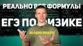 📚 егэ 2025 физика все Формулы (реально)! 🔢 Интенсив Сироп 🍯 Глеб Орёл 🦅 Ботаем за 10 часов ⏰