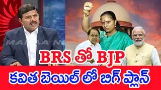 BRS తో BJP ..కవిత బెయిల్ లో బిగ్ ప్లాన్ : Mahaa Vamsi Analysis | Bail To MLC Kavitha | #SPT