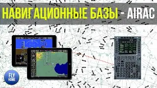 Все что нужно знать о Навигационных Базах для авиасимуляторов | Navigraph и AIRAC Cycles