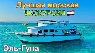 Лучшая МОРСКАЯ ЭКСКУРСИЯ в Египте 🇪🇬 СУПЕР Эль Гуна 2024❗️ Элитный ОТДЫХ на ЯХТЕ доступный для ВСЕХ