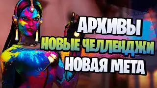 Overwatch АРХИВЫ 2020 | Все новые облики | Изменения баланса нового патча овервотч