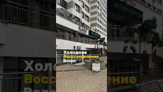 Холодное восстановление волос 
